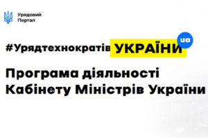 Кабінет Міністрів України опублікував Програму дій Уряду
