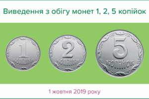 Монетами 1, 2 та 5 копійок не можна розраховуватися з 1 жовтня 2019 року