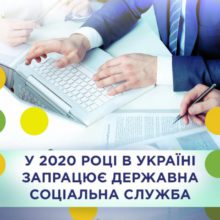У 2020 році в Україні запрацює Державна соціальна служба