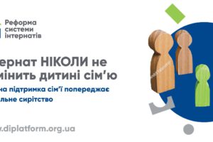 В Україні стартувала інформаційна кампанія щодо реформи системи інтернатів