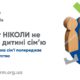 В Україні стартувала інформаційна кампанія щодо реформи системи інтернатів
