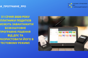 З 1 січня 2020 року ДПС надаватиме  для тестування безкоштовні програмні РРО