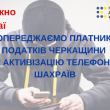 Головне управління ДПС у Черкаській області звертає увагу, як діяти у разі звернення шахраїв!