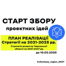 В області стартував збір проектних ідей до Плану реалізації Стратегії розвитку Черкаської області на 2021-2023 роки