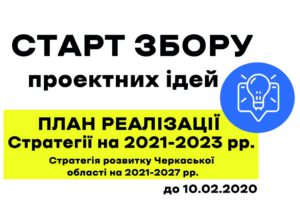 В області стартував збір проектних ідей до Плану реалізації Стратегії розвитку Черкаської області на 2021-2023 роки