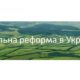 Законопроект про обіг с/г земель захищає національні інтереси України