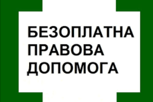 У системі безоплатної правової допомоги запрацював Telegram-канал!