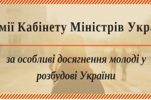 Стартував прийом заявок на здобуття Премії КМУ за особливі досягнення молоді у розбудові України