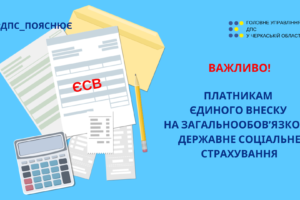 Платникам єдиного внеску на загальнообов’язкове державне соціальне страхування