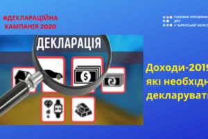 Доходи-2019, які необхідно декларувати