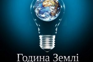 28 березня Україна долучиться до кампанії Година Землі