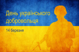 14 березня в Україні відзначають День українського добровольця