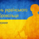 14 березня в Україні відзначають День українського добровольця
