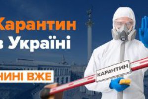 КАРАНТИН в Україні: що заборонено та що дозволено