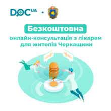 Черкащани через сервіс DOC.ua можуть безкоштовно проконсультуватися із лікарями онлайн