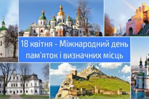 18 квітня – Міжнародний день пам’яток і визначних історичних місць