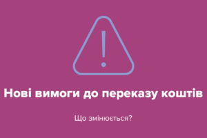 НБУ про нові вимоги до переказу коштів