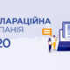 Деклараційна кампанія – 2020: законодавчі зміни до норм Податкового кодексу України у зв’язку з запровадженням карантину