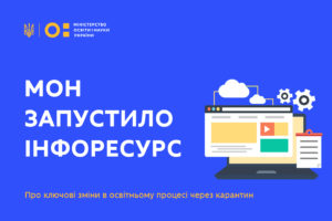 МОН запустило сайт про ключові зміни в освіті, впроваджені через карантин