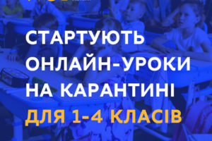 У всеукраїнській школі онлайн навчатимуться учні 1-4 класів