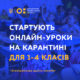 У всеукраїнській школі онлайн навчатимуться учні 1-4 класів