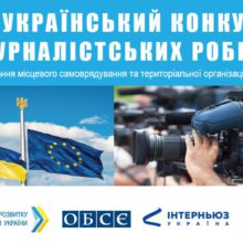 Розпочався Всеукраїнський конкурс журналістських робіт 2020 року
