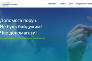 Мінсоцполітики запускає інформаційну платформу “Допомога поруч”