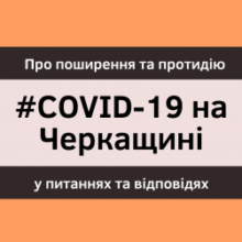 Про поширення та протидію COVID-19 на Черкащині в питаннях та відповідях