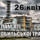 Чорнобильська трагедія: пам’ять як попередження на майбутнє
