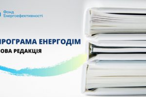 Зміни в Програмі “Енергодім” полегшують умови участі та зменшують фінансове навантаження на ОСББ