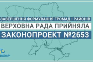 Верховна Рада прийняла законопроект, необхідний для завершення формування спроможних громад і нових районів