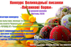 У Черкаському районі проводиться конкурс Великодньої писанки “Писанкові барви”                        в режимі он-лайн