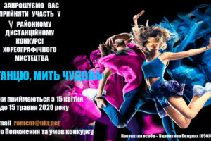 У Черкаському районі стартує V-й районний дистанційний конкурс хореографічного мистецтва “О танцю, мить чудова”