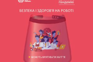 У 2020 році Україна відзначатиме День охорони праці під девізом “Зупинимо пандемію: безпека і здоров’я на роботі можуть врятувати життя”
