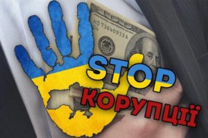 Боротьба з корупцією