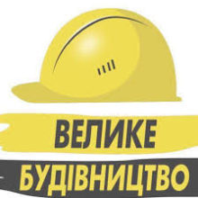 На Черкащині триває “Велике будівництво”