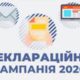 Результати деклараційної кампанії за перший квартал 2020 року