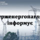 Дотримання Правил охорони електричних мереж – запорука надійного електропостачання