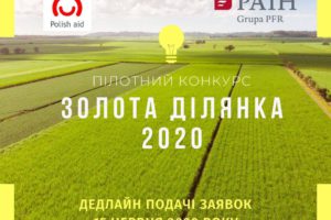 На Черкащині стартував конкурс на найкращу інвестиційну ділянку “Золота ділянка-2020”