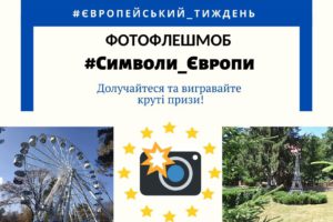 До дня Європи Департамент регіонального розвитку ОДА оголосив фотоконкурс
