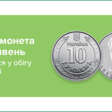 Нова 10-гривнева монета з’явиться в обігу в червні