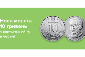 Нова 10-гривнева монета з’явиться в обігу в червні