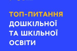 Відповіді на ТОП-питання освіти в умовах карантину