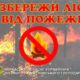 Надзвичайна пожежна небезпека – розводити вогонь у лісі заборонено