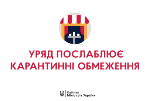 Карантинні обмеження будуть поступово послаблюватися – рішення Уряду