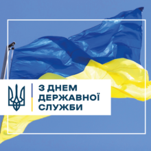 В Україні відзначають День державної служби