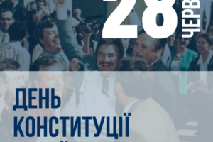 28 червня 1996 року Верховна Рада України ухвалила Конституцію України