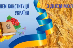 Привітання голови РДА Володимира КЛИМЕНКА з Днем Конституції України та Днем молоді!