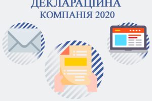Червень 2020 року – останній місяць деклараційної кампанії – 2020