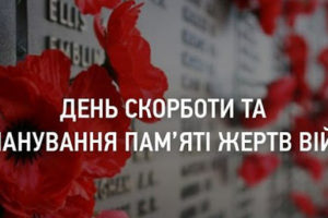 Щороку 22 червня український народ вшановує світлу пам’ять мільйонів земляків, життя яких обірвала Друга світова війна…